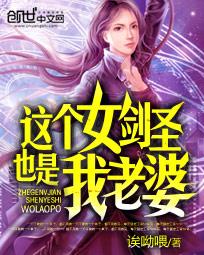 这个女剑圣也是我老婆 这个女剑圣也是我老婆