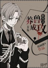 星际重生之养兽成攻 星际重生之养兽成攻