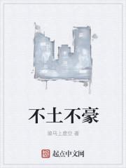 不土不豪 不土不豪