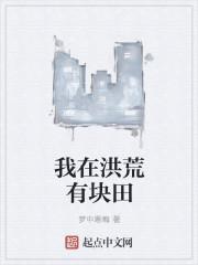 我在洪荒有块田 我在洪荒有块田