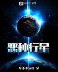 恶种行星 恶种行星