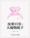 废柴日常:大魔物殿下 废柴日常:大魔物殿下