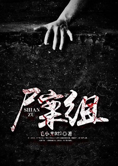 尸案组 尸案组