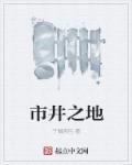市井之地 市井之地
