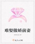 难娶傲娇前妻 难娶傲娇前妻