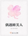 偶遇睡美人 偶遇睡美人