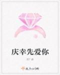 庆幸先爱你 庆幸先爱你