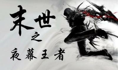 末世之夜幕王者 末世之夜幕王者