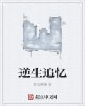 逆生追忆 逆生追忆