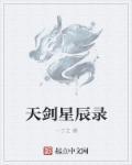 天剑星辰录 天剑星辰录