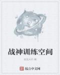 战神训练空间 战神训练空间