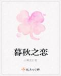 暮秋之恋 暮秋之恋