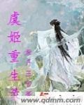 虞姬重生录 虞姬重生录