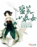 蛮荒小农女 蛮荒小农女