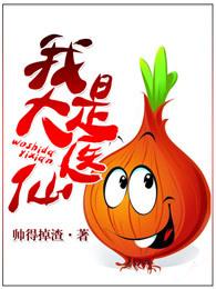 我是大医仙 我是大医仙