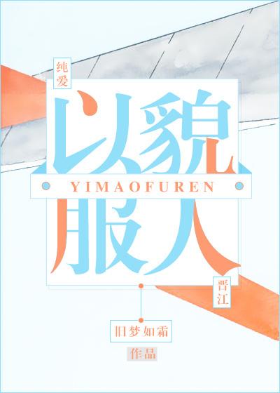 以貌服人 以貌服人