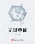 无量尊仙 无量尊仙