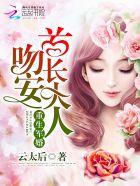 重生宠婚:吻安,老公大人 重生宠婚:吻安,老公大人