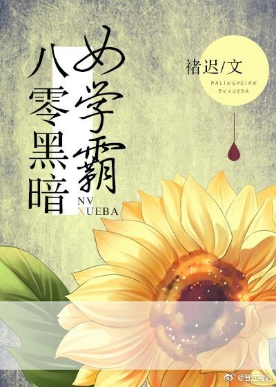 八零黑暗女学霸 八零黑暗女学霸