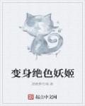 变身绝色妖姬 变身绝色妖姬