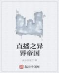 直播之异界帝国 直播之异界帝国