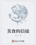 美食的信徒 美食的信徒