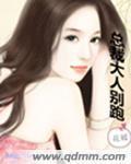 总裁大人别跑 总裁大人别跑