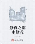 修真之都市修龙 修真之都市修龙