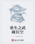 重生之武破长空 重生之武破长空