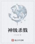 神级杀戮 神级杀戮