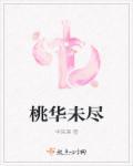 桃华未尽 桃华未尽