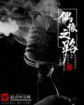 偶像之道 偶像之道