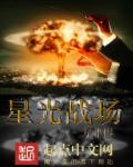 星光战场 星光战场