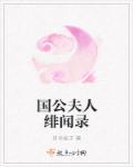 国公夫人绯闻录 国公夫人绯闻录