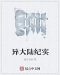 异大陆纪实 异大陆纪实
