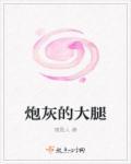 炮灰的大腿 炮灰的大腿