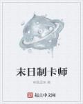 末日制卡师 末日制卡师