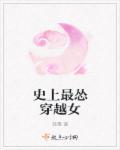 史上最怂穿越女 史上最怂穿越女