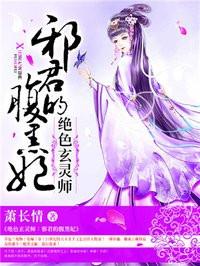 绝色玄灵师:邪君的腹黑妃:邪君的腹黑妃 绝色玄灵师:邪君的腹黑妃:邪君的腹黑妃