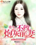 重生不做炮灰前妻 重生不做炮灰前妻