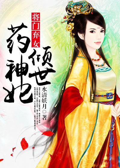 将门弃女:倾世药神妃 将门弃女:倾世药神妃