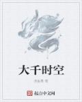 大千时空 大千时空