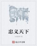 忠义天下 忠义天下