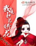 我就是如此娇花 我就是如此娇花
