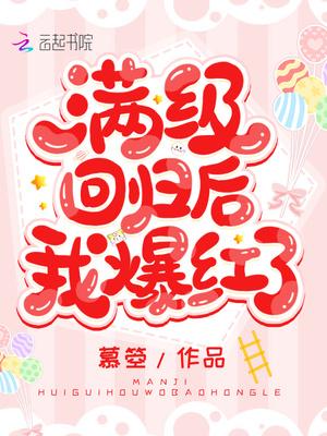 满级回归后我爆红了 满级回归后我爆红了