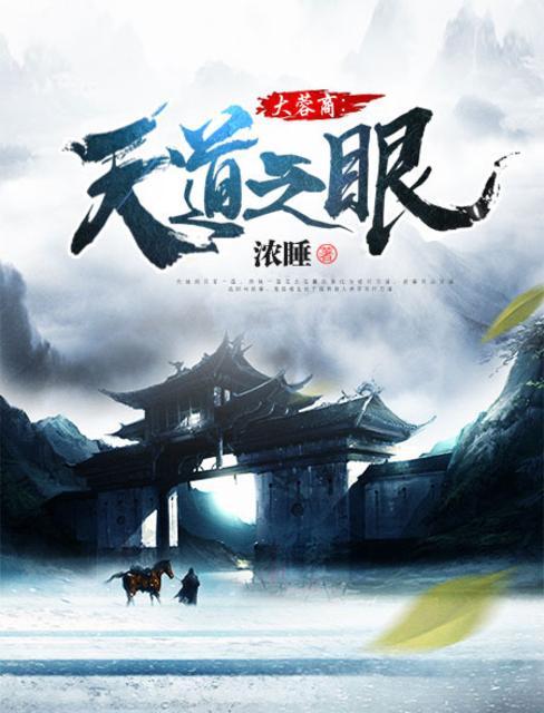 大蓉商:天道之眼 大蓉商:天道之眼