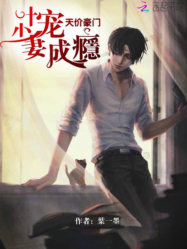 天价豪门:叶少宠妻成瘾 天价豪门:叶少宠妻成瘾