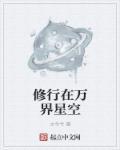 修行在万界星空 修行在万界星空