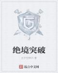 绝境突破 绝境突破