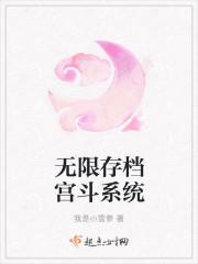 无限存档宫斗系统 无限存档宫斗系统